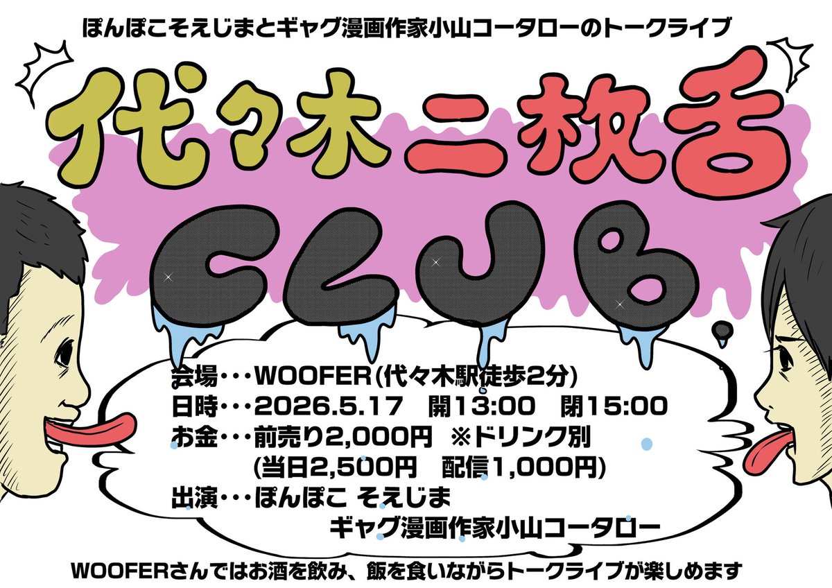 本当によろしくおねがいします!

ライブ名 代々木二枚舌クラブ
日時   5月17日 13時〜
場所   代々木WOOFER
料金   前売り2000円(ドリンク別)
配信   1000円

チケット🎫↓↓
https://t.co/6p95ph7N80
※前売券はLivepocketにて発売中! 