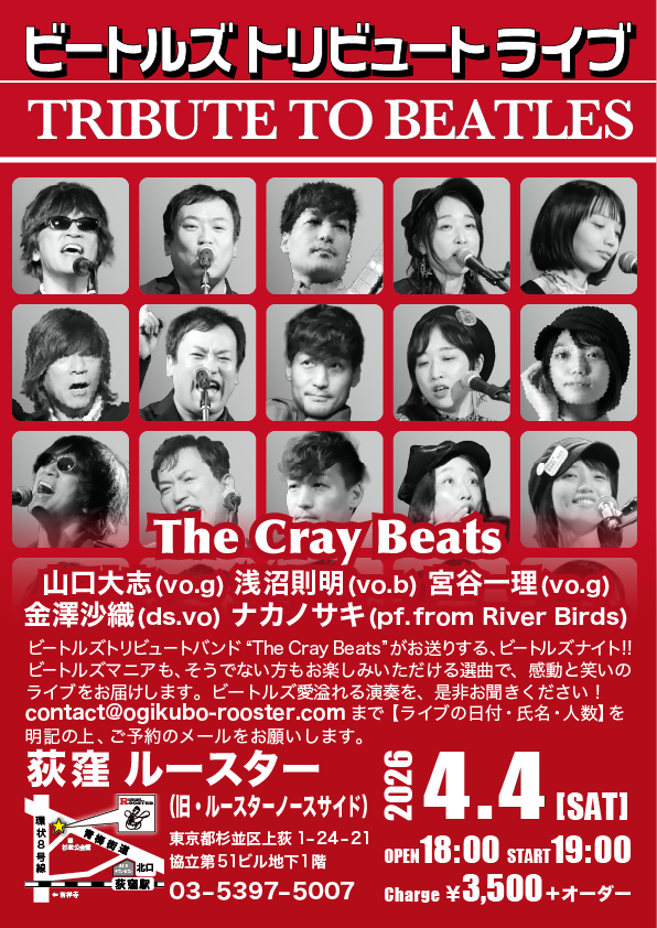 4/4(土)
ビートルズ トリビュートライブ
The Cray Beats
山口大志(vo.g) 浅沼則明(vo.b) 宮谷一理(vo.g)
金澤沙織(ds.vo) ナカノサキ(pf.from River Birds)
#ビートルズ
詳しくはこちら
ogikubo-rooster.com/sch/sch2604.ht…