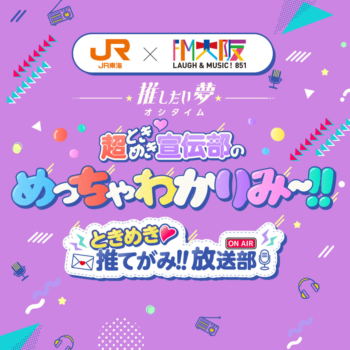 推し旅【JR東海公式】 tweet media