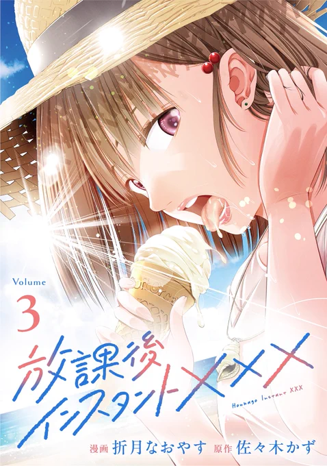 / マンガボックス新刊情報 \ 『放課後インスタントXXX』電子コミックス最新3巻が本日3月31日マンガボックス先行配信です!(折月なおやす先生、佐々木かず先生 ) これは性愛?--それとも純愛? 購入はこちら