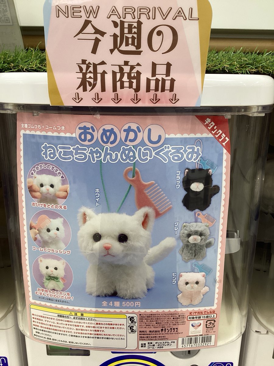 ガシャココSuperKaBoS二の宮入荷情報 おめかし ねこちゃんぬいぐるみ