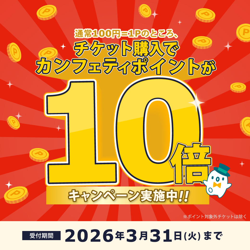 カンフェティ お得チケット tweet media