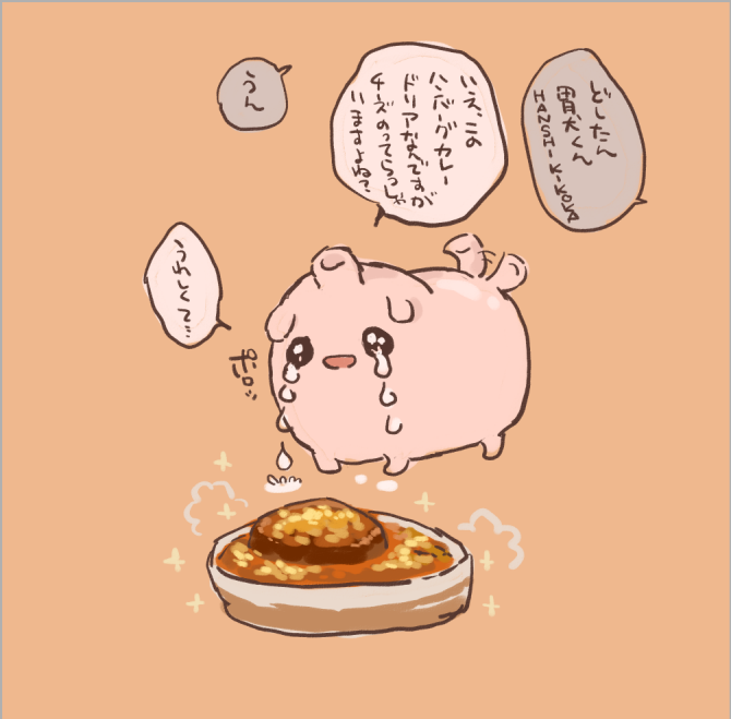 #今日の胃犬くん 