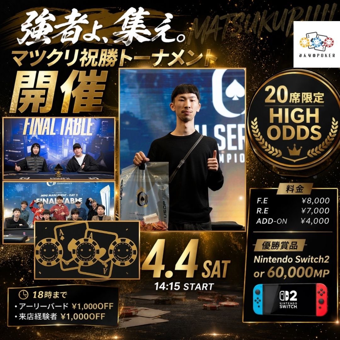 minnanopoker's tweet photo. 🎉マツクリ祝勝会🎉 【リポストキャンペーン開催】
この投稿をリポスト＆ みんなのポーカーアカウントをフォローで👇
🎁 全員に本トーナメント¥1,000オフクーポン配布
さらに…
🔁 20リポスト達成で 抽選1名様に 💰¥4,000相当のアドオン無料券プレゼント
※F.E無料対象者も併用OK https://t.co/wmbbJGtkPD