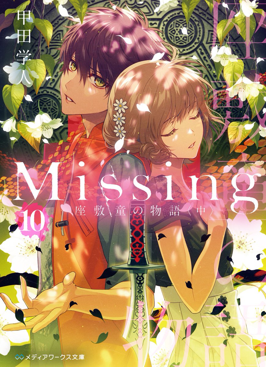 mwbunko's tweet image. /／
㊗️#Missing 重版×３🎉🎉
\＼

鬼才、甲田学人が放つ伝奇ホラーの超傑作
『Ｍｉｓｓｉｎｇ』
kadokawa.co.jp/product/321911…
６巻、１０巻、１３巻の重版が決定‼️

甲田学人の悪夢の童話
『断章のグリム 完全版』
kadokawa.co.jp/product/322407…
１～６巻も大好評発売中‼️