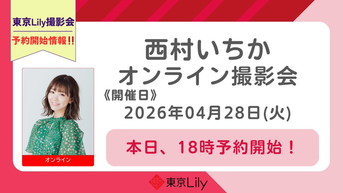 東京Lilyスタジオ tweet media