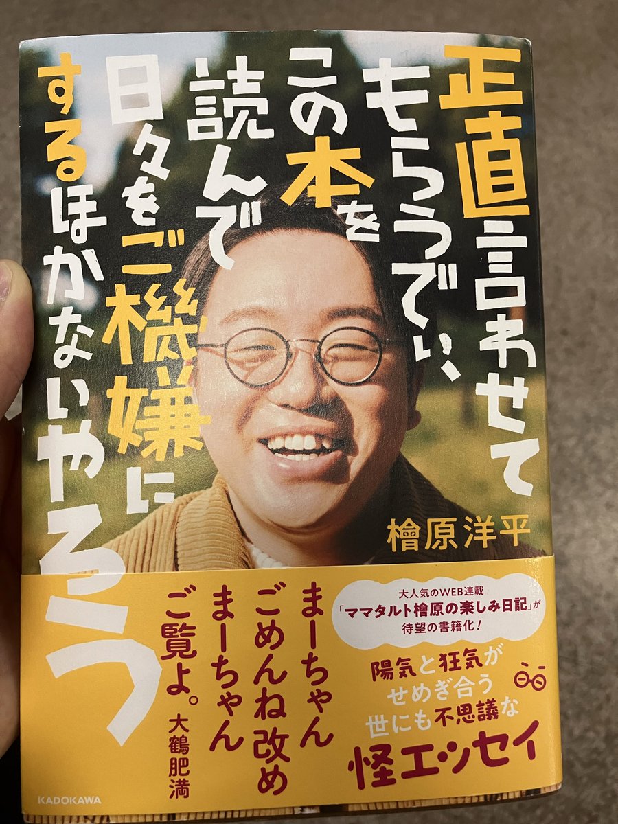 handshat's tweet photo. ひわちゃんのエッセイ読了やでい！
1話1話大変面白く、読み切るのが勿体無くてちびちび読んだでい！
うーん、な日も脳内でひわちゃんの言葉をひわちゃんの声で再生することで少し口角を上げて過ごすことができたでい！これぞ日々をご機嫌にするほかないやろう！でした！感謝！
#ママタルト
 #檜原洋平 https://t.co/oMsMrwto4A