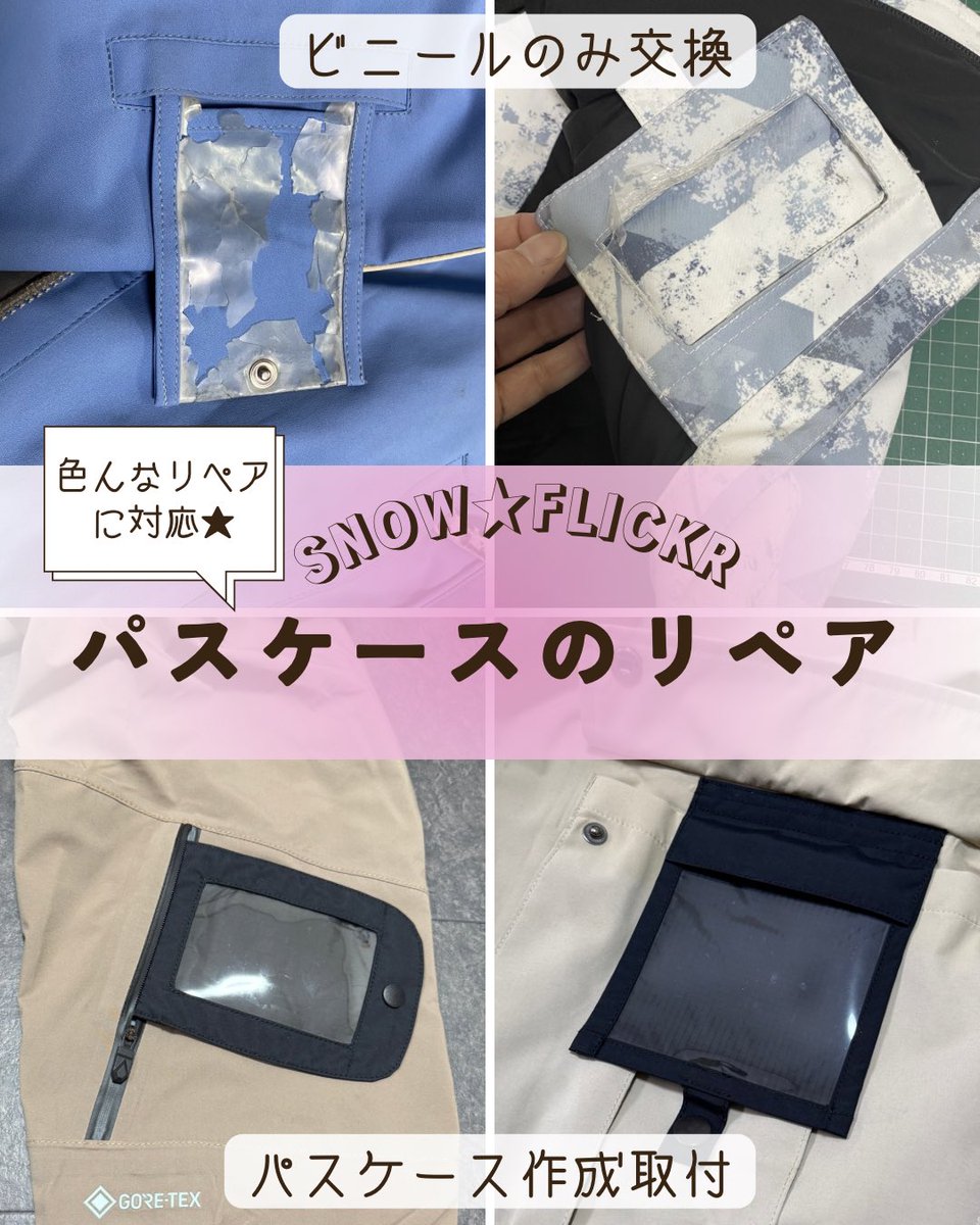 selfit's tweet photo. ウェアのパスケースのビニールが曇ったりボロボロになってませんか？

ビニールも劣化します。使えないと不便💦

交換以外に欲しいところへ作成取付も可能。ここにあったら便利かもカスタムリペアだから出来ること✨

#ウェア修理 
#そのウェアまだ着れます 
#snowflickr 
#スキーウェア
#ボードウェア https://t.co/nqMAMpt8dJ