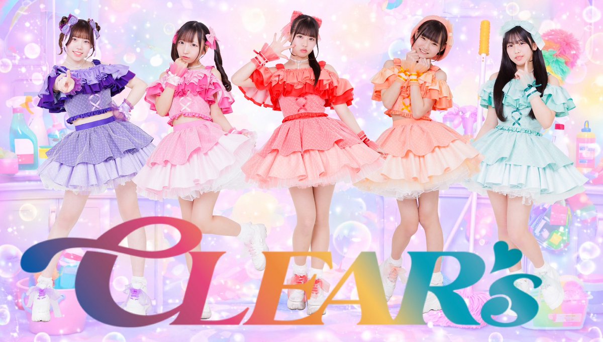 お掃除ユニットCLEAR’S@3月4日アルバムリリース決定❕ tweet media