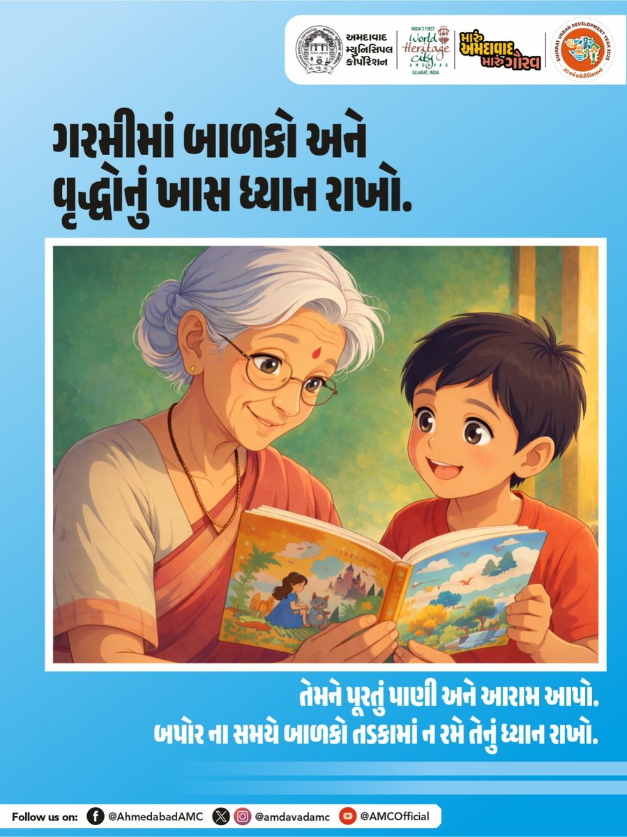 AmdavadAMC's tweet image. ગરમીમાં બાળકો અને વૃદ્ધો સૌથી વધુ સંવેદનશીલ હોય છે — તેમની કાળજી લેવી એ આપણું કર્તવ્ય છે.
તેમને સમયાંતરે પાણી આપો, છાંયડામાં રાખો અને બપોરના તડકાથી દૂર રાખો.

સાવચેતી રાખશો તો સ્વાસ્થ્ય સુરક્ષિત રહેશે.

#HeatSafety #ProtectElderly #ChildCare #AMCUrges #MyCityMyPride ☀️💧