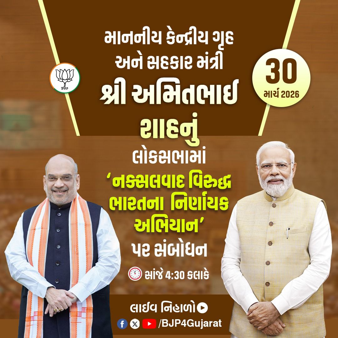 માનનીય કેન્દ્રીય ગૃહ અને સહકાર મંત્રીશ્રી <a href="/AmitShah/">Amit Shah</a> જી નું લોકસભામાં 'નક્સલવાદ વિરુદ્ધ ભારતના નિર્ણાયક અભિયાન' પર સંબોધન

🕟 આજે સાંજે 4.30 કલાકે

#NaxalFreeIndia