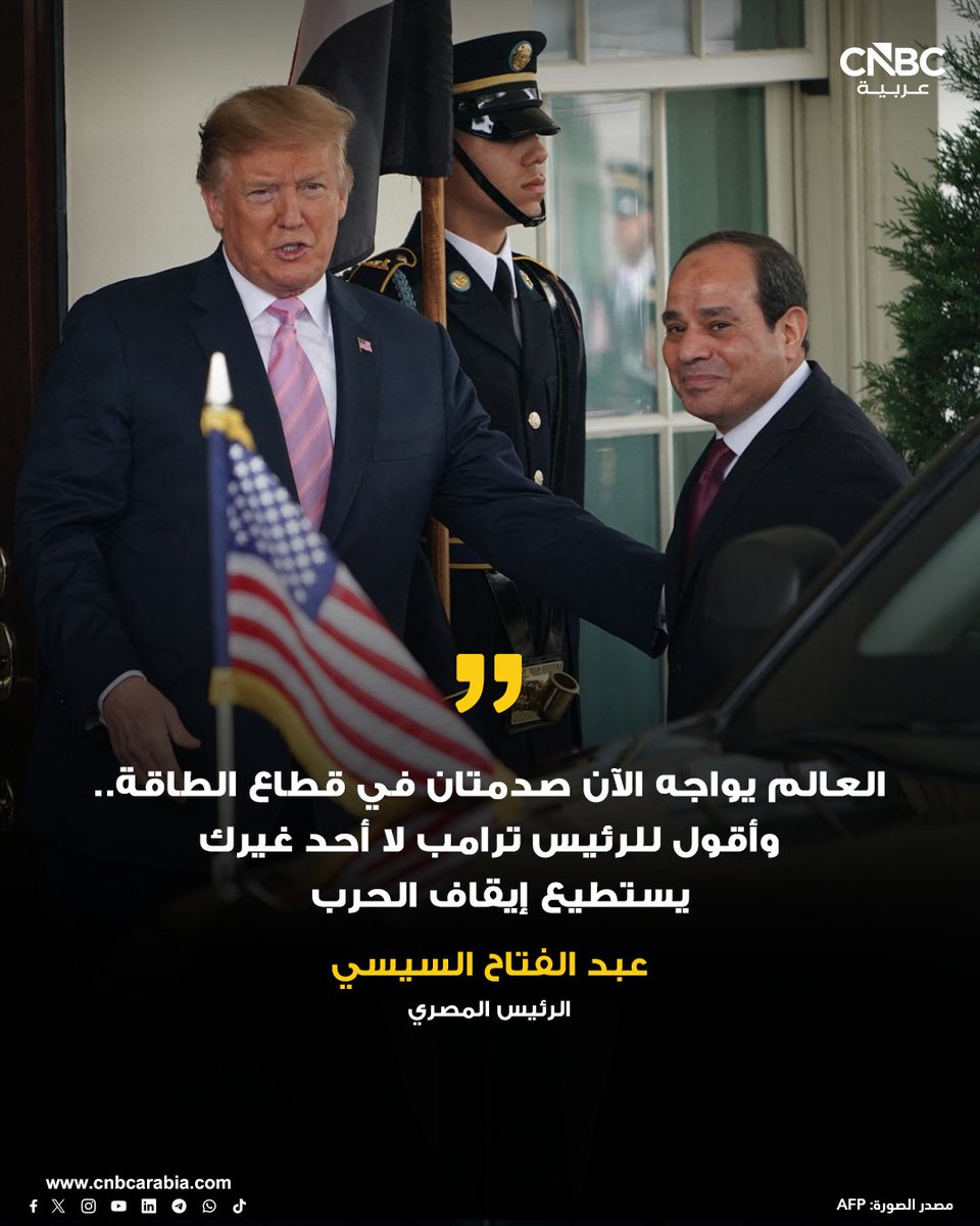 CNBCArabia's tweet photo. الرئيس المصري عبد الفتاح السيسي:

 📌العالم يواجه الآن صدمتان في قطاع الطاقة صدمة نقص المعروض وارتفاع الأسعار

📌استمرار الحرب قد يترتب عليه صدمة كبيرة ليس فقط بسبب غلق مضيق هرمز ولكن أيضاً في حال استهداف منشآت الطاقة ما ستكون له تداعيات خطيرة على الاقتصاد العالمي وعلى الأسعار

📌أتوجه برسالة مباشرة للرئيس ترامب من فضلك ساعدنا على إيقاف الحرب وأنت قادر على ذلك.. لا أحد غيرك يستطيع إيقاف الحرب