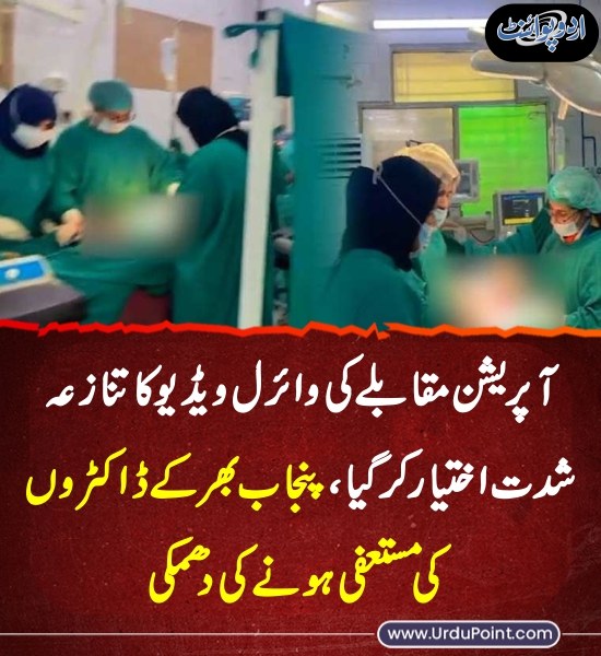 DailyUrduPoint's tweet image. خبر کی مزید تفصیل جانئیے
urdupoint.com/n/4758116

#Lahore #PunjabDoctors #Protest #LadyWillingdonHospital #Operation #ViralVideo #Punjab @GovtofPunjabPK