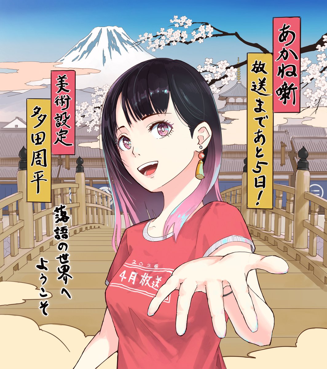 『あかね噺』公式アカウント@TVアニメ4月4日放送開始！ tweet media