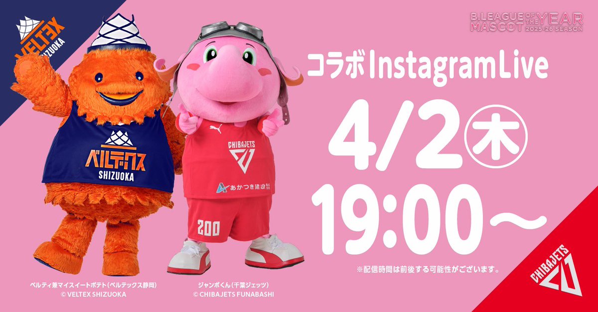 お知らせ 】 #千葉ジェッツ 「#ジャンボくん」と #ベルティ のコラボ