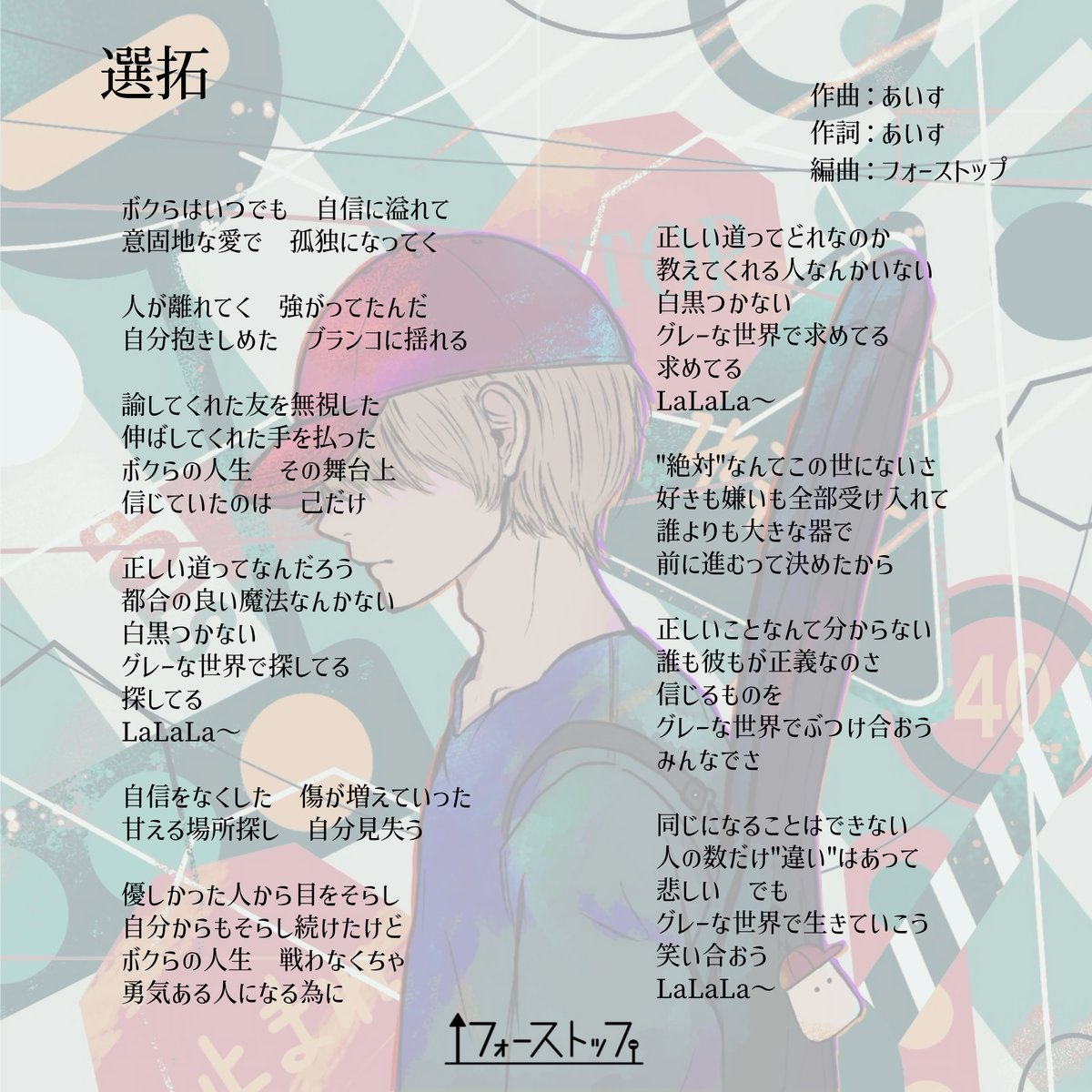 Fourstop_band's tweet photo. 【Lyrics🎤🎧】

⁡1. 拝啓、君と過ごした日々
2. 触れられない輝き
3. 選拓

フォーストップ1st EP 『For One Force』 収録曲の歌詞を公開します💿✨️
各種配信サイトで配信中🎶

 #フォーストップ #fourstop #出雲バンド https://t.co/S3xzLCntC8