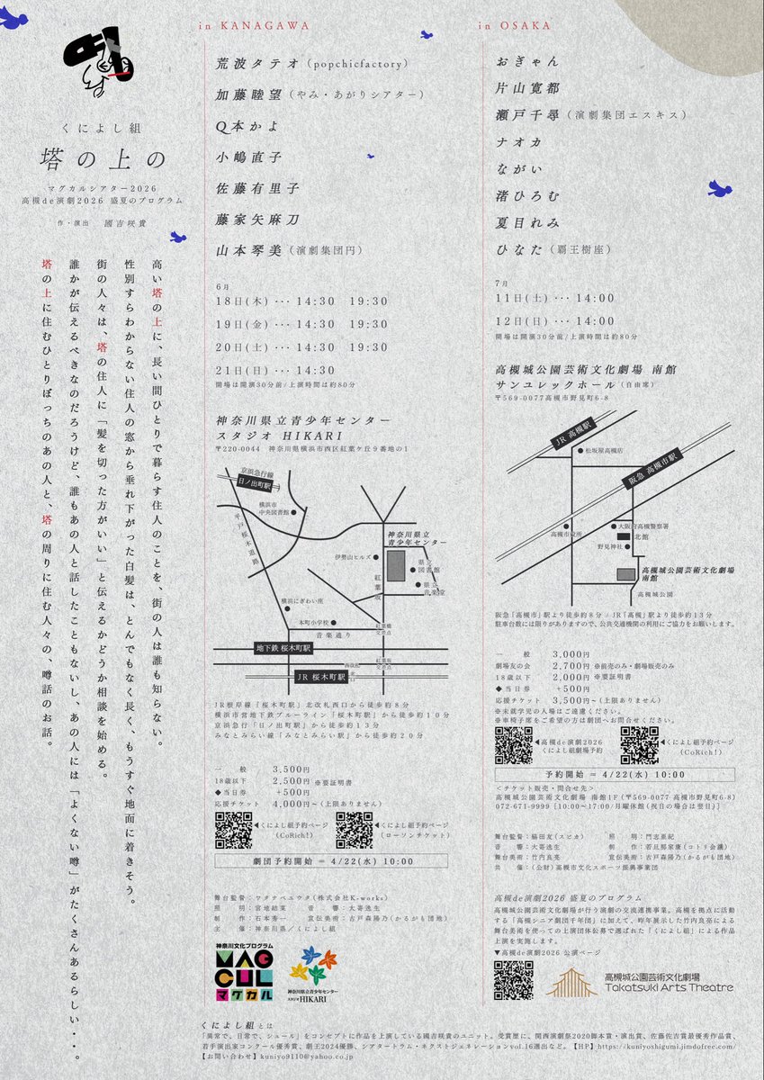 【次回公演】
くによし組
「塔の上の」
作・演出 國吉咲貴

塔に住むあの人の白髪は、今にも地面に着きそうです。

［神奈川公演］
マグカルシアター2026
6/18-21 スタジオHIKARI

［大阪公演］
高槻de演劇2026 盛夏のプログラム
7/11-12 高槻城公園芸術文化劇場 南館 サンユレックホール