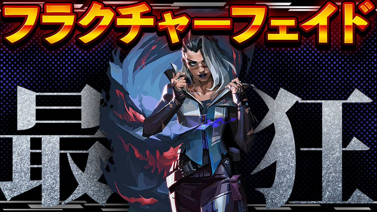 📢新作動画投稿しました！🎮✨
フラクチャーのフェイド最強ホウント定点まとめました👀
これ覚えれば索敵かなり安定します🔥
初心者の人にもかなりおすすめです！

ぜひ見てみてください👇
【🔰必見】これ覚えれば勝てる。フラクチャー最強ホウント集【VALORANT】
(youtu.be/MxyMY4yJZeU)