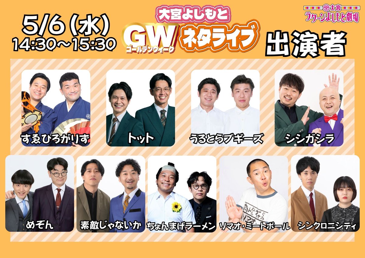 ✨先行チケット受付は本日から！✨ 「大宮よしもとGWネタライブ」 ⏰5