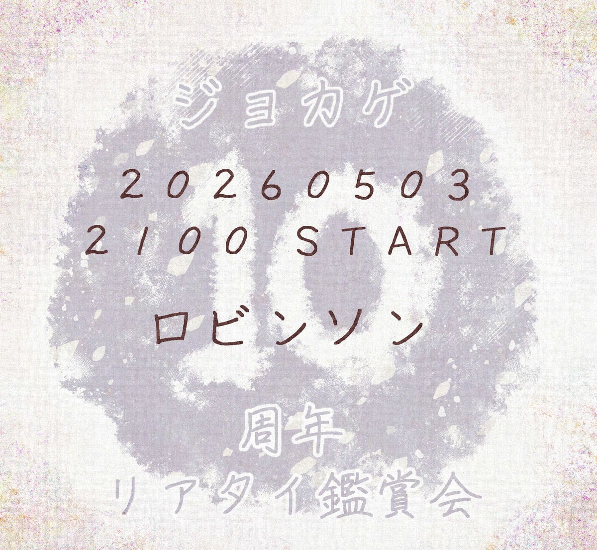 ジョカゲ10周年リアタイ鑑賞会 tweet media