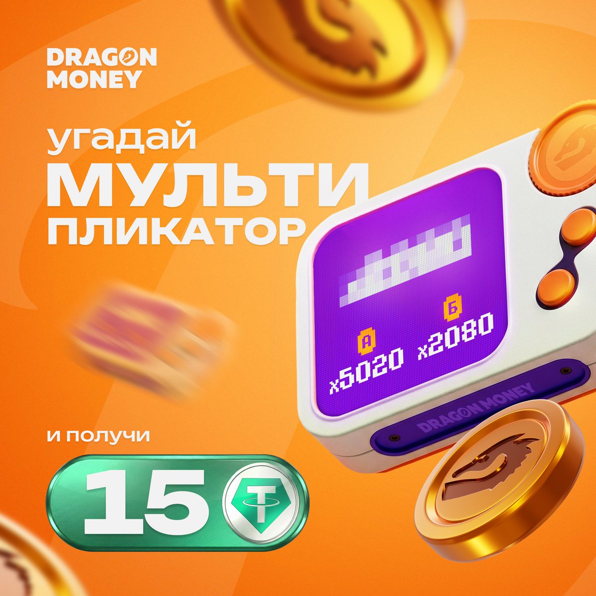 drgnmoney's tweet photo. Угадай мультипликатор — и приз может улететь к тебе в ЛС 💸

Выбор между вариантами А или Б и выполнение простых правил с баннера уже завтра могут обернуться зарядом позитива 🥳 https://t.co/Dz3C3WZm3A