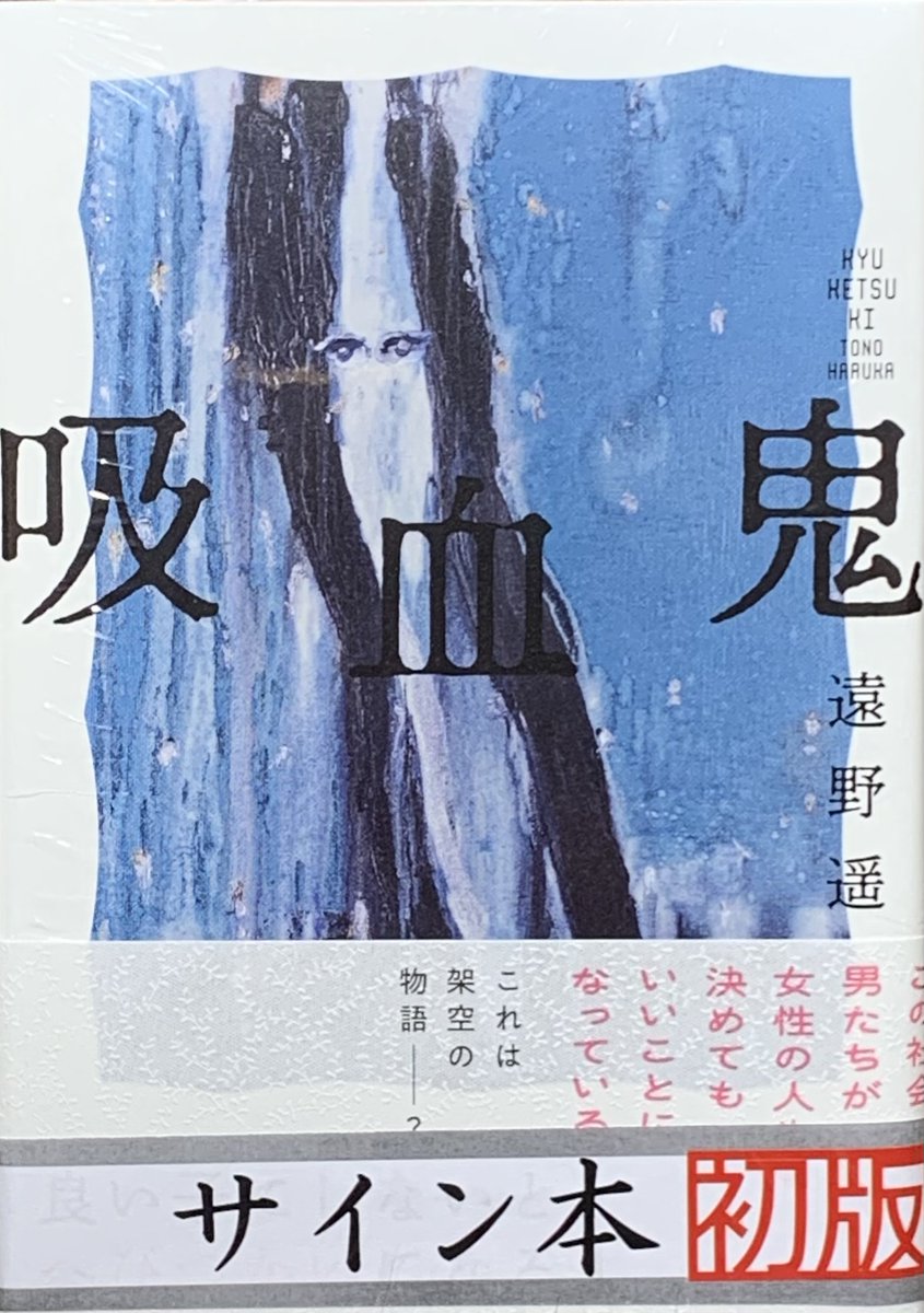 吸血鬼 サイン本 遠野遥 サイン本】吸血鬼 遠野遥 シュリンク付き - メルカリ
