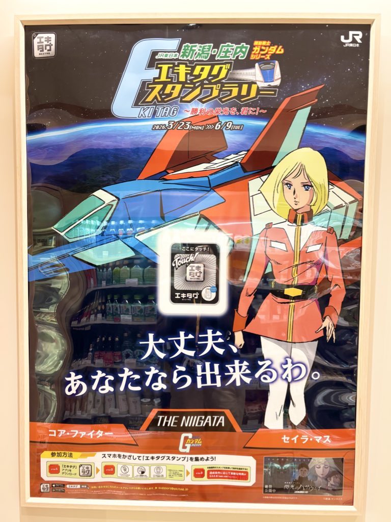 機動戦士ガンダムシリーズ」エキタグスタンプラリーのご案内🚀✨》 THE