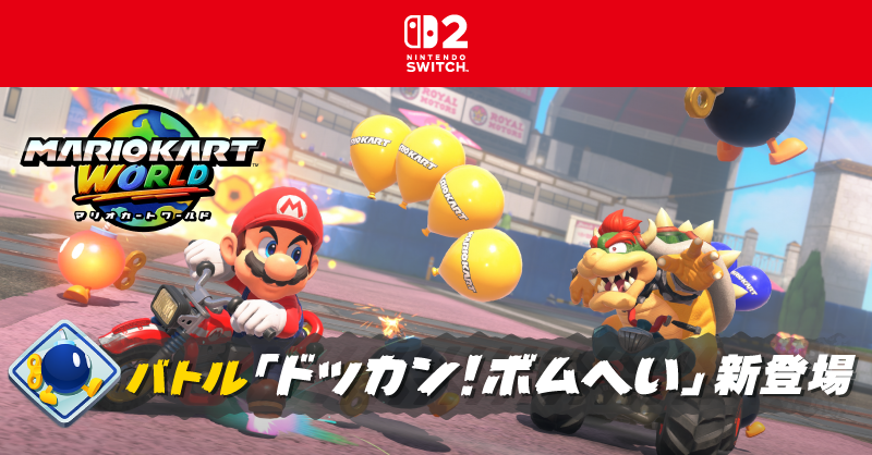 Nintendo's tweet photo. [トピックス]『マリオカート ワールド』に、バトル「ドッカン！ボムへい」が新登場。
https://t.co/hJ6EZxZ0aV