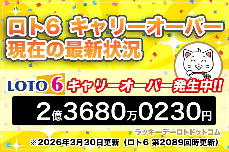 loto_nyan's tweet photo. ���回の #ロト6 からふたたび

2億3680万0230円の
#キャリーオーバー発生

となったにゃんね😺🍡

https://t.co/DuUvAi4rCT

今年はロト6もしっかりCOが発生してくれるから、盛り上がることが多くていいにゃんね
（去年はサイテーだったけどにゃｗｗ）

#ロト6速報 https://t.co/V0hRaspeI6