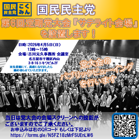 Image for the Tweet beginning: 国民民主党第6定期党大会の
【サテライト会場】を設置します！



4/5（日）13時より
古川元久事務所 会議室にて

ご参加お待ちしています‼️
🐰 