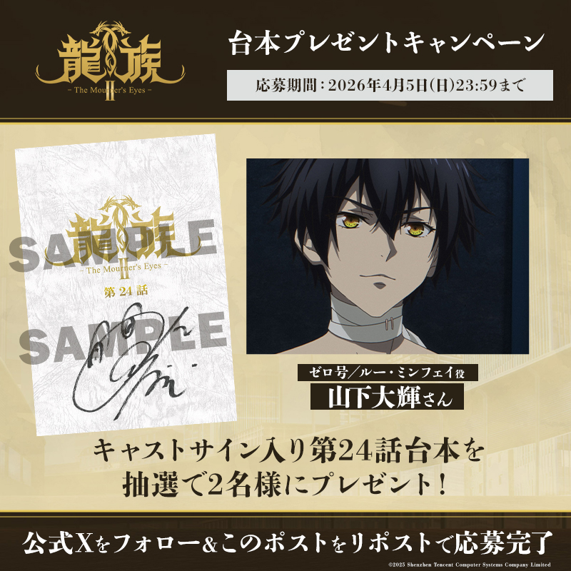 アニメ『龍族Ⅱ -The Mourner's Eyes-』公式 tweet media