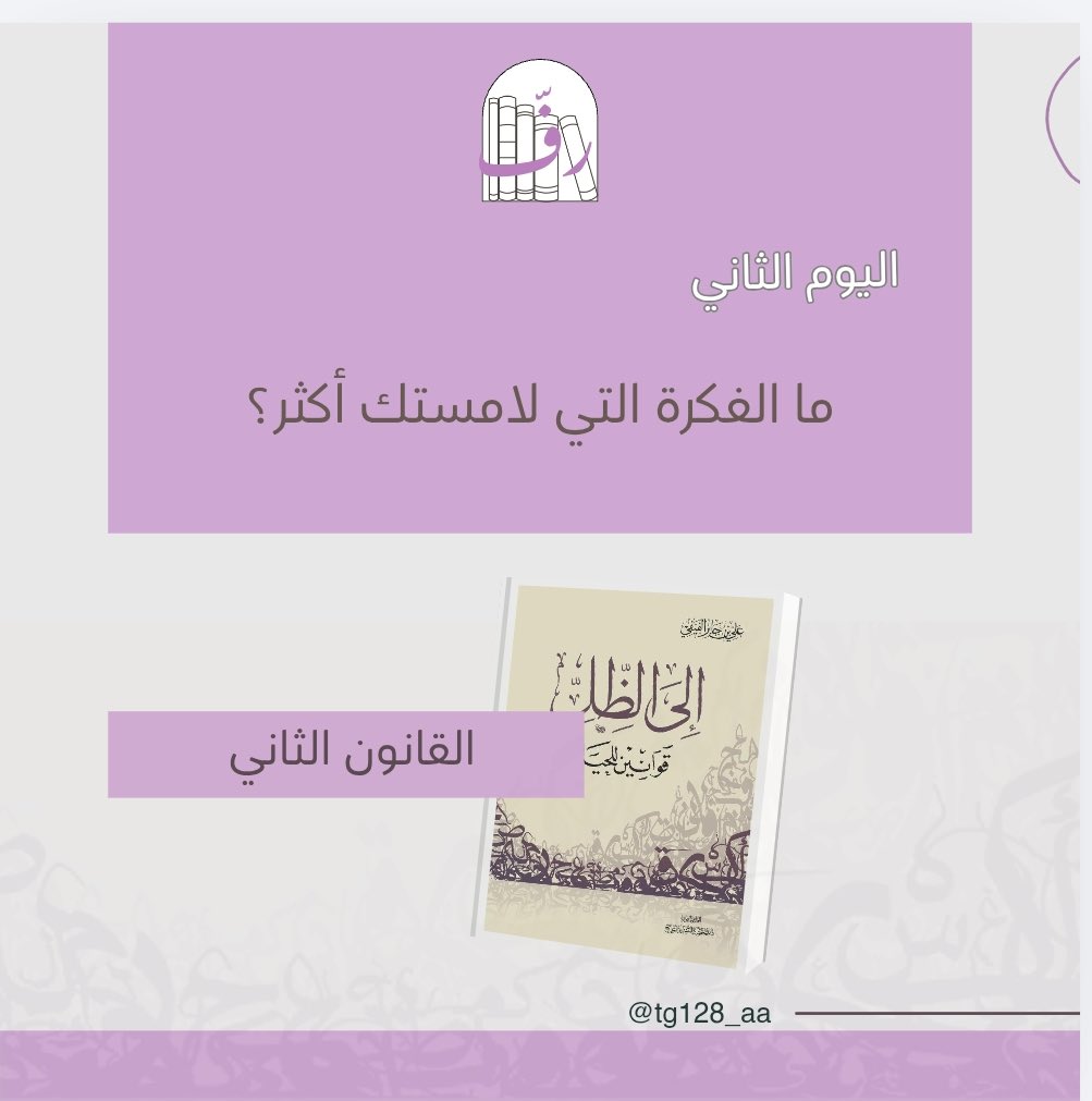 tg128_aa's tweet photo. ما الفكرة أو الجملة التي لامستك في هذا الفصل وجعلتك تتأمل نفسك أكثر؟ 🌿 شاركيناها https://t.co/dIGKfAmdRy