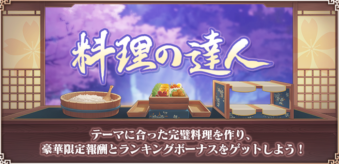 tabahime_pocket's tweet photo. 4/1（水）より、イベント「料理の達人」を開催いたします！
様々なクエストをクリアして「へら」を入手しよう！
「へら」を使い、テーマに合った料理を作って、UR衣装コーデ「清明の帰燕」を含む豪華報酬をゲット✨
開催期間：4/14（火）23:59まで
詳しくは⇛https://t.co/0FgFBrW726
#たばポケ https://t.co/YA9yHp83Kj