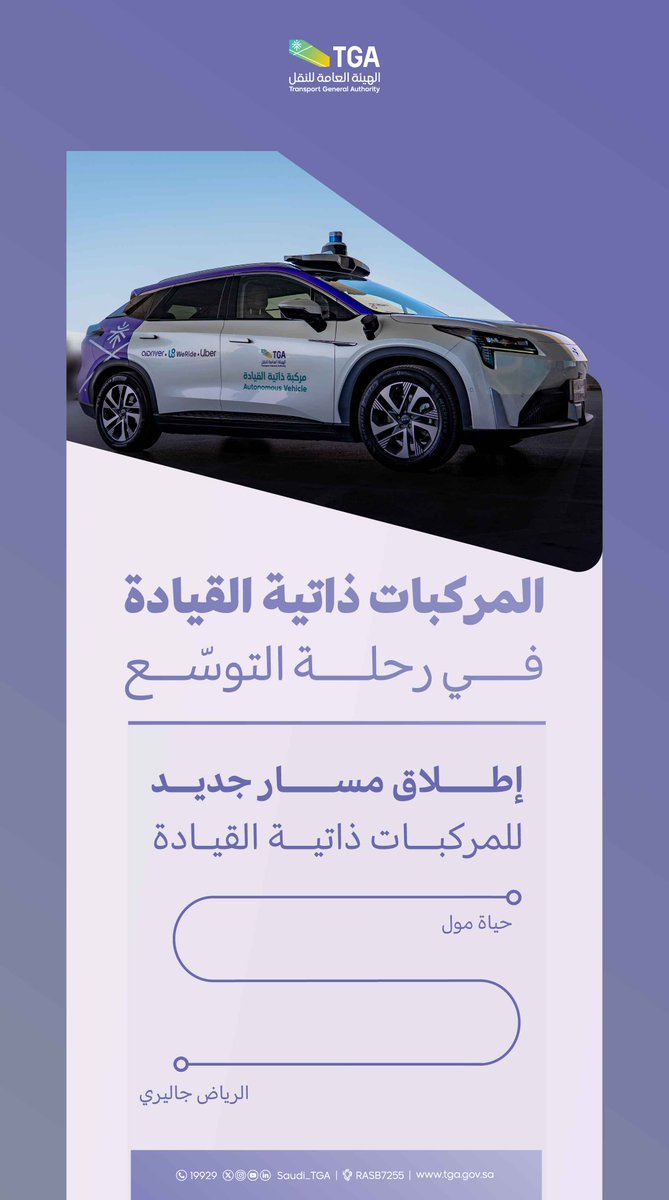 Saudi_TGA's tweet photo. إطلاق مسار جديد  للمركبات ذاتية القيادة، في خطوة تعزز التوسع في تطبيق تقنيات النقل الذكي وتوفر تجربة تنقل مبتكرة.
#الهيئة_العامة_للنقل_TGA https://t.co/Owtz3Srcnf