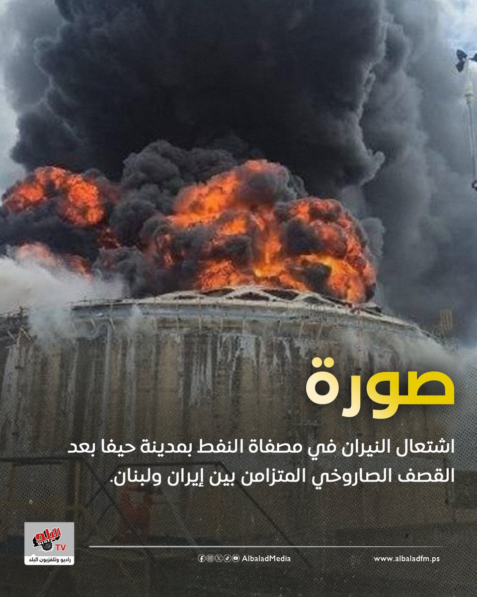 اشتعال النيران في مصفاة النفط بمدينة حيفا بعد القصف الصاروخي المتزامن بين إيران ولبنان.