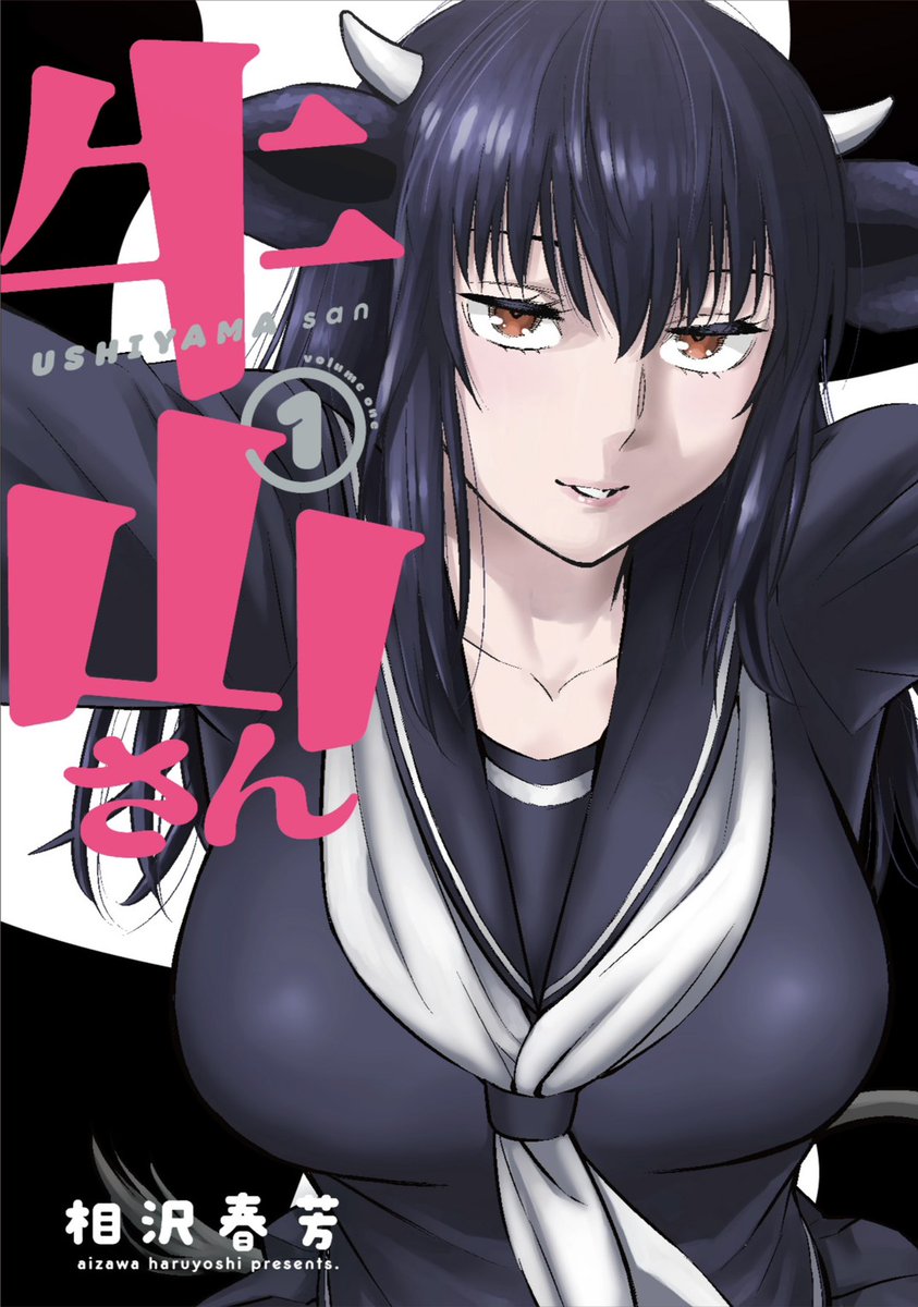 相沢春芳/クリロウ/牛山さん①巻発売中 tweet media