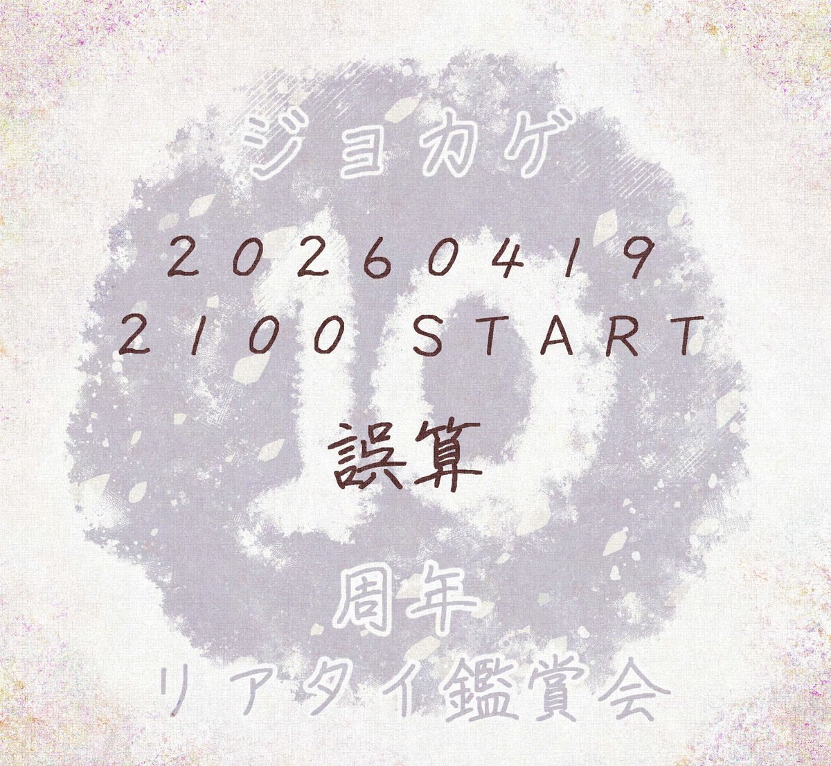 ジョカゲ10周年リアタイ鑑賞会 tweet media