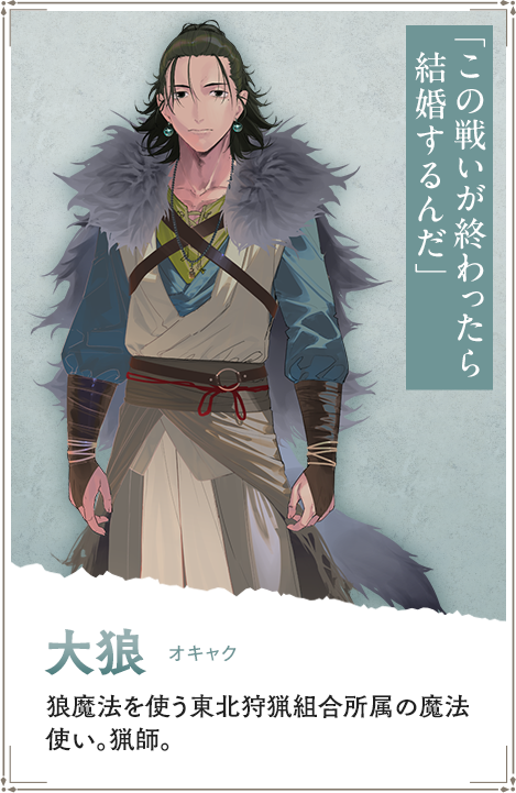 魔法使い3狂狩猟白狼ジェロット魔人狩り キャラ紹介・大狼（オキャク）】 「この戦いが終わったら結婚するんだ