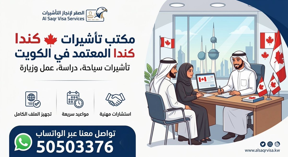 visacandaoffice's tweet photo. مكتب تأشيرات كندا المعتمد في الكويت 🇨🇦
نوفّر لك جميع أنواع التأشيرات: سياحة ✈️ دراسة 🎓 عمل 💼 وزيارة

✔️ تجهيز الملف بالكامل
✔️ مواعيد سريعة بدون انتظار
✔️ استشارات احترافية لضمان قبول أعلى
📲 تواصل الآن عبر واتساب
50503376
#فيزا_كندا_من_الكويت 
#مكتب_استخراج_فيزا_كندا #الكويت https://t.co/Xo1AZgdwvV