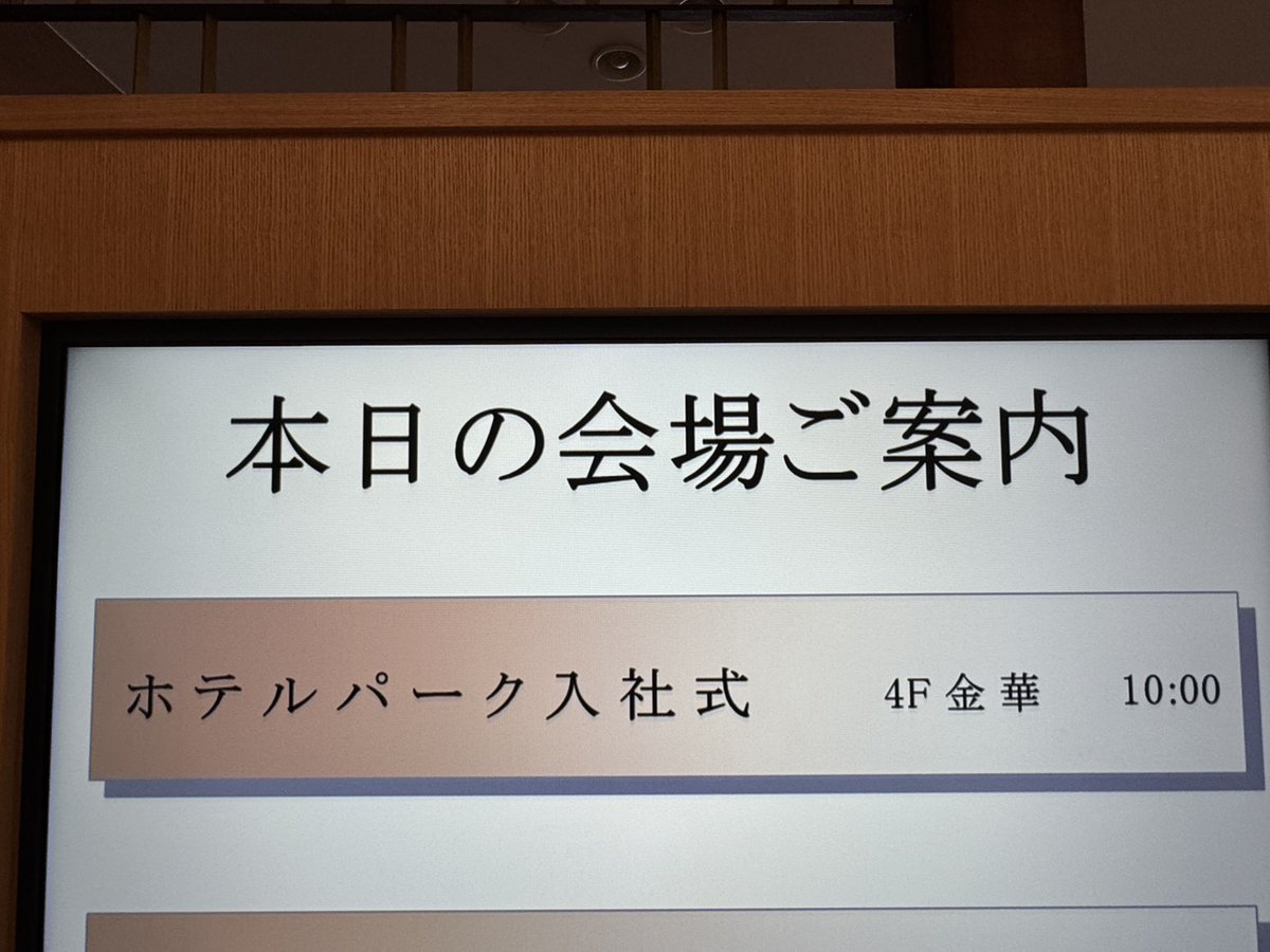 nagaragawaspa's tweet photo. 【2026年度入社式】
本日幣館では、2026年度の新入社員入社式を行いました。
今年は日本の学生、留学生の学生併せて10名の新入社員が入社いたしました。
フレッシュなパワーが加わり、より一層頑張ってまいります！
今後ともホテルパークを何卒宜しくお願い致します。

取締役社長室長山岡明徳 https://t.co/3WDw9Hv7sn