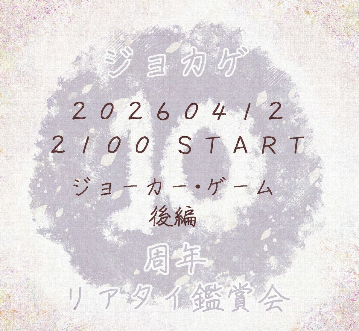 ジョカゲ10周年リアタイ鑑賞会 tweet media
