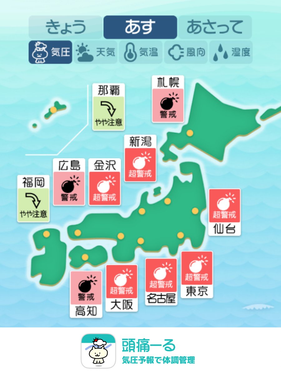 頭痛ーる：気圧予報で体調管理⛅ tweet media