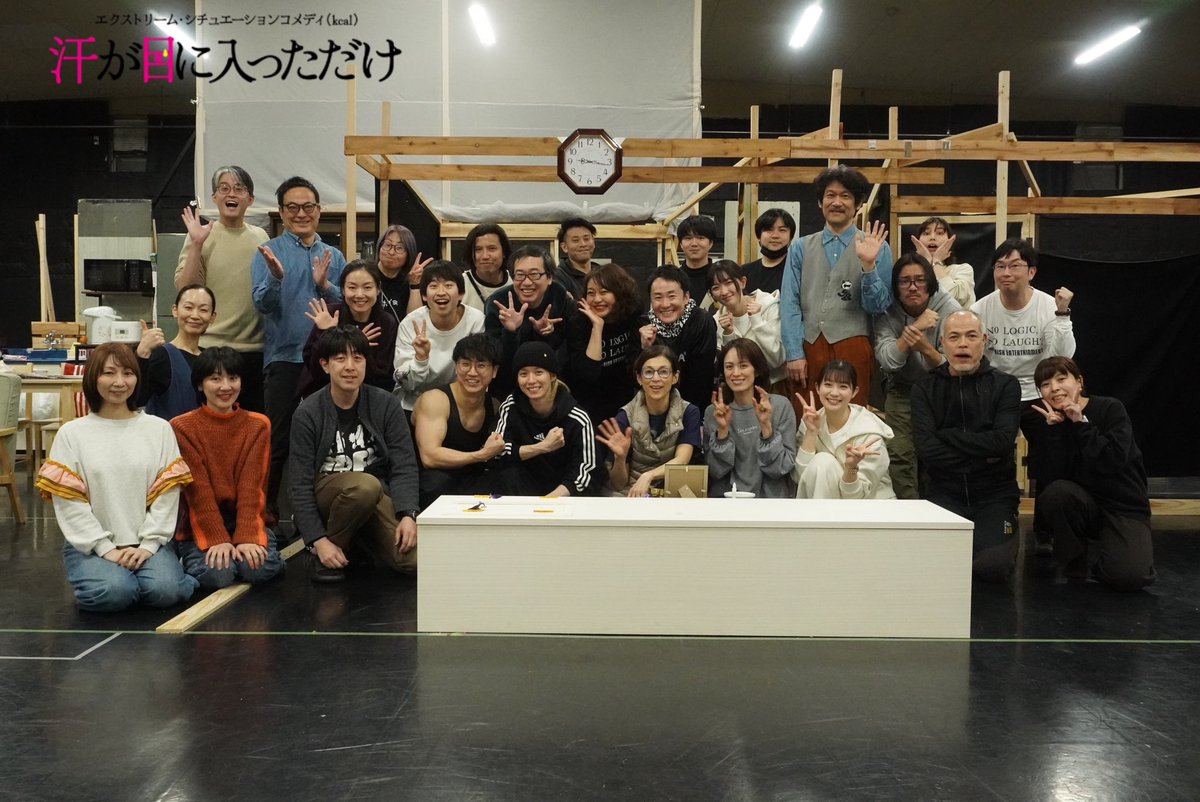 【公式】舞台「汗が目に入っただけ」 tweet media