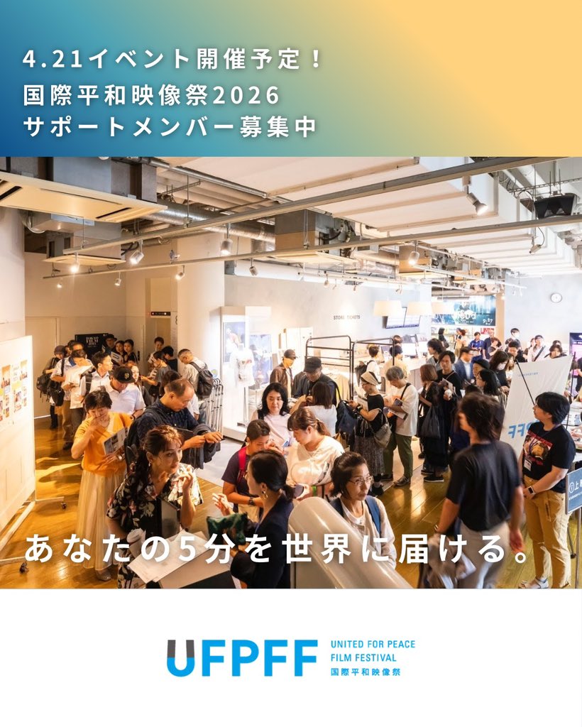 国際平和映像祭 (UFPFF) 9.21は #ピースデー tweet media