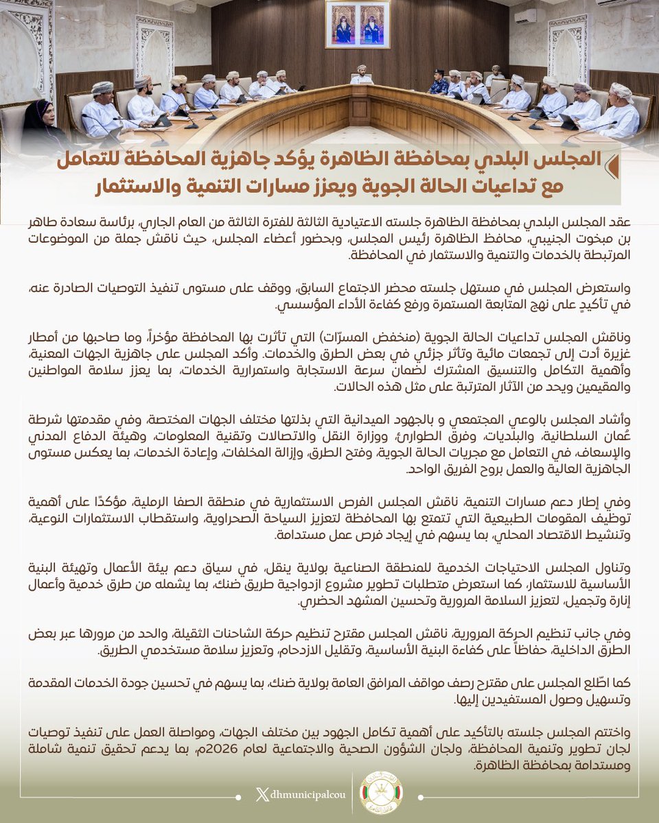 المجلس البلدي - محافظة الظاهرة tweet media