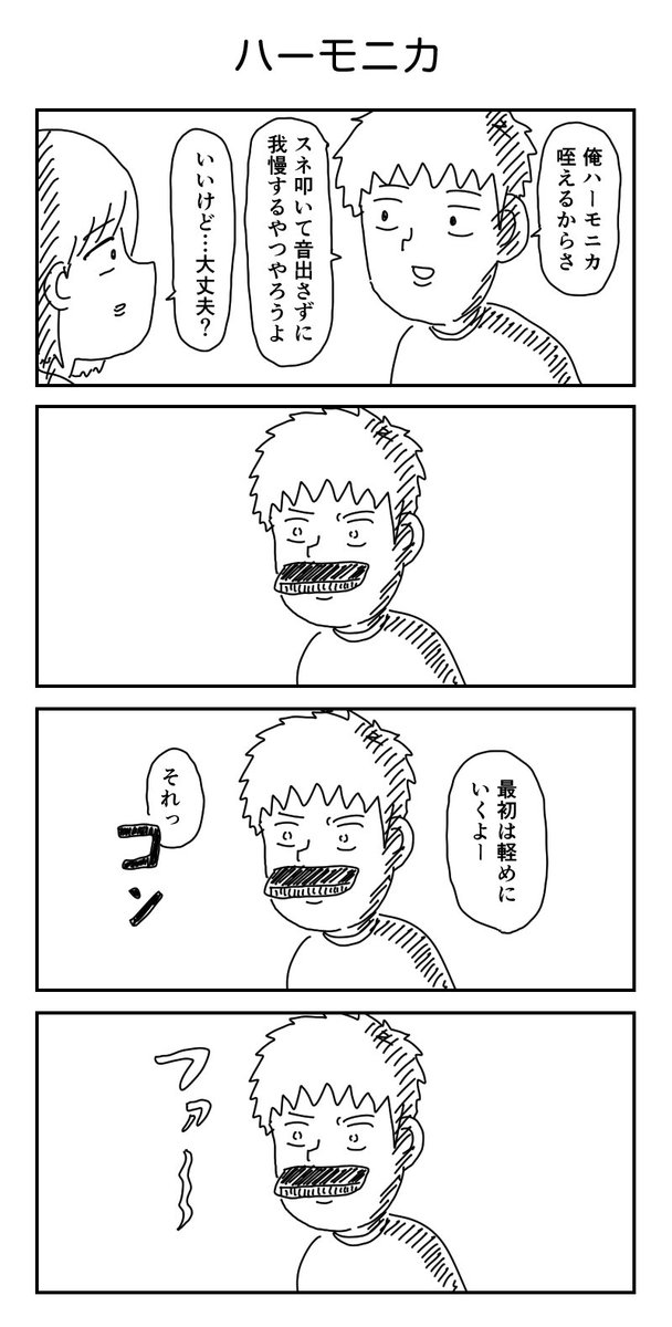 4コマ「ハーモニカ」 