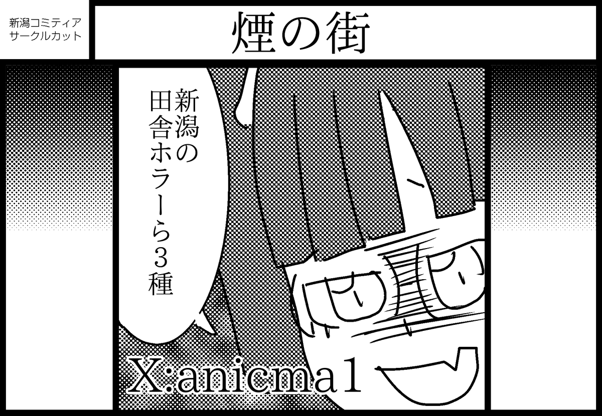 煙乃街（5/31新潟コミティア62参加） tweet media
