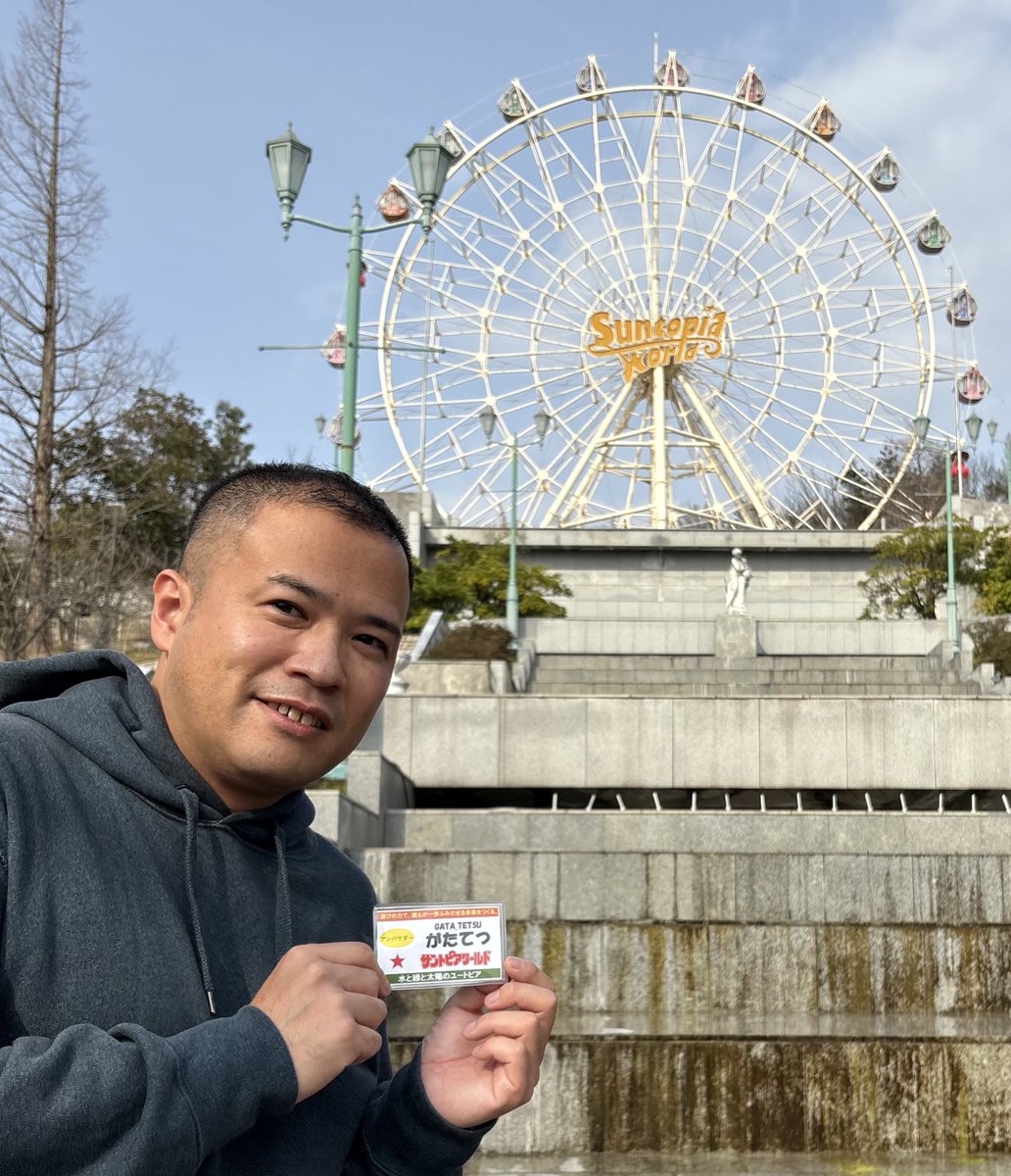 GATA_TETSU_0401's tweet photo. 🎡改めましてご報告🎡

2026年 #サントピアワールドSNSアンバサダー の一員に就任しました

思い出が詰まった遊園地へ貢献できる事に身が引き締まります

乗り物は乗り物でも鉄道などではなく、遊園地の絶叫系アトラクションや可愛い乗り物など、私なりの視線で楽しくお伝えできるように頑張ります🎠🎢 https://t.co/ampAGMod7O