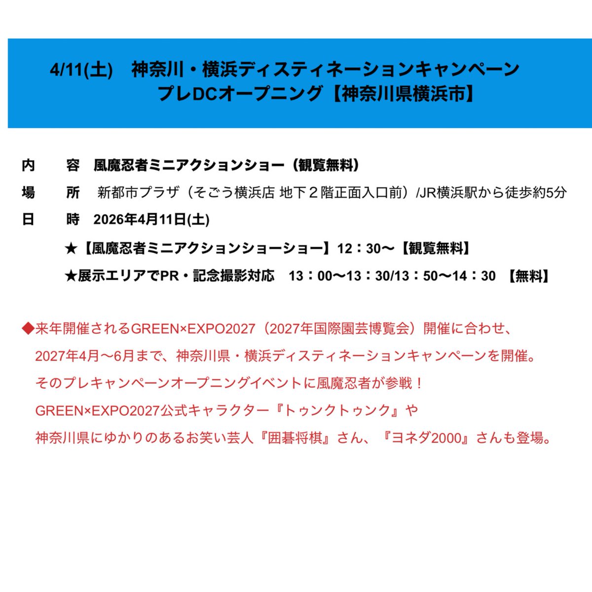 #風魔便り

2026年4月11日(土)
横浜駅前に #風魔忍者 出現！

「GREEN×EXPO2027（国際園芸博覧会）」に向け、地域の観光事業等×JR合同企画の観光キャンペーン「神奈川・横浜デスティネーションキャンペーン(DC)」が行われます🚃
プレオープニングイベントに風魔忍者が参戦✨横浜にてお会いしましょう！