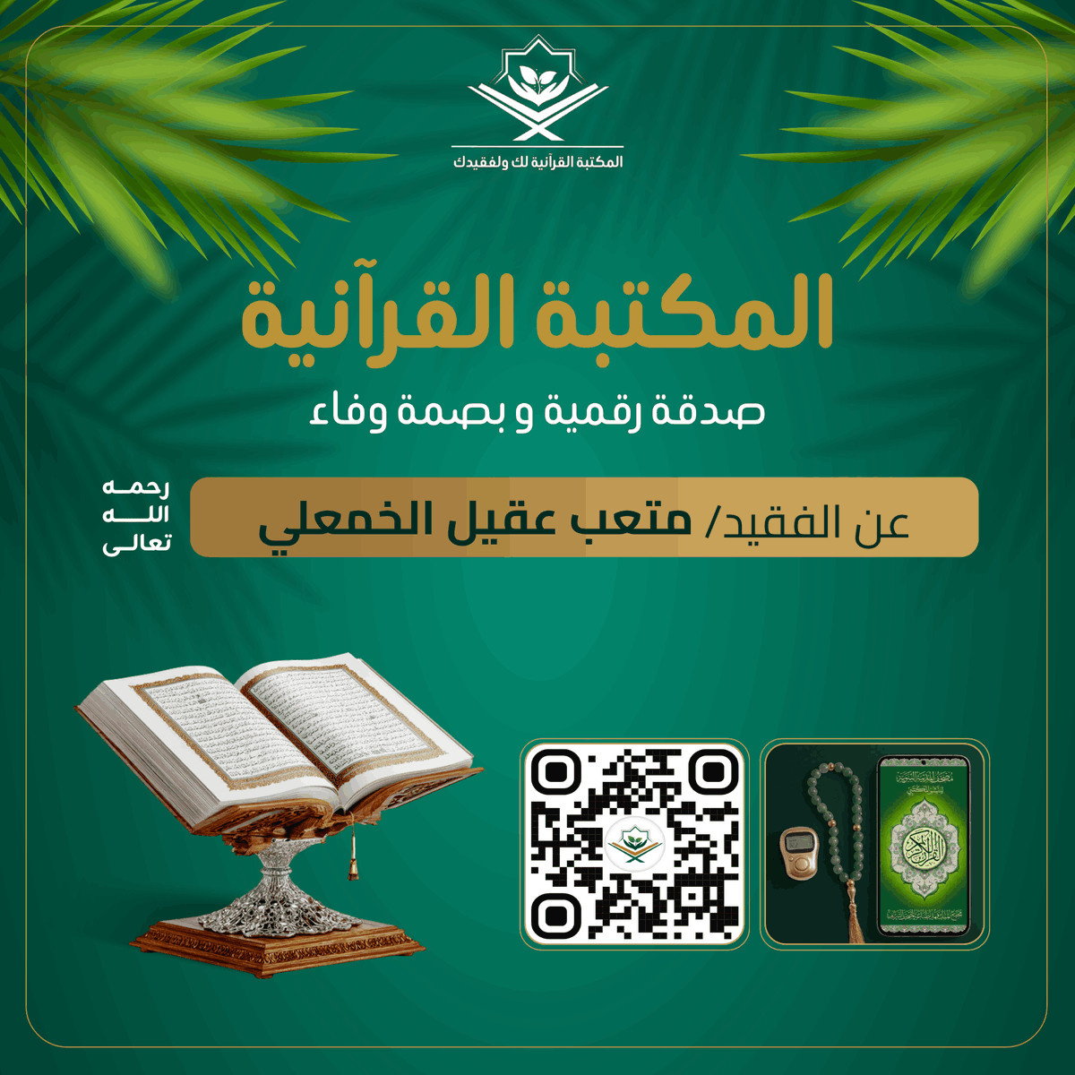 المكتبة القرآنية لك ولفقيدك tweet media